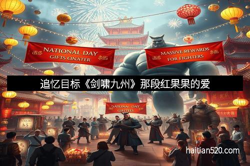 追忆目标《剑啸九州》那段红果果的爱